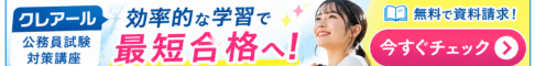 クレアール公務員講座